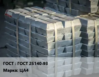 Чушка цинковая ГОСТ 25140-93 Марка: ЦА4